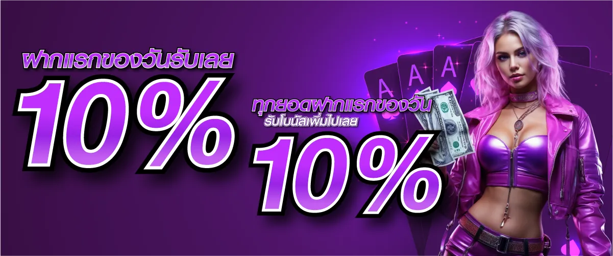 ฝากแรกของวันรับเลย 10% ทุกยอดฝากแรกของวัน รับโบนัสเพิ่มไปเลย 10%!