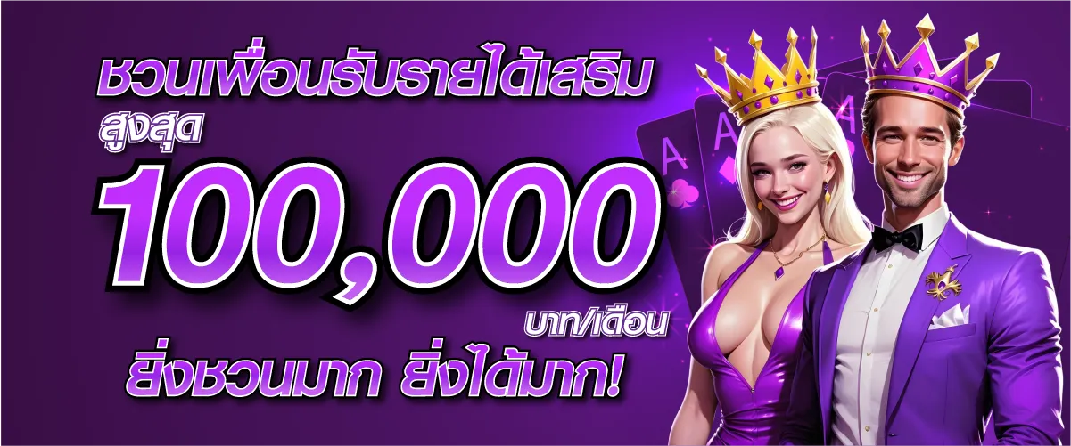ชวนเพื่อนรับรายได้เสริมสูงสุด 100,000 บาท/เดือน ยิ่งชวนมาก ยิ่งได้มาก!
