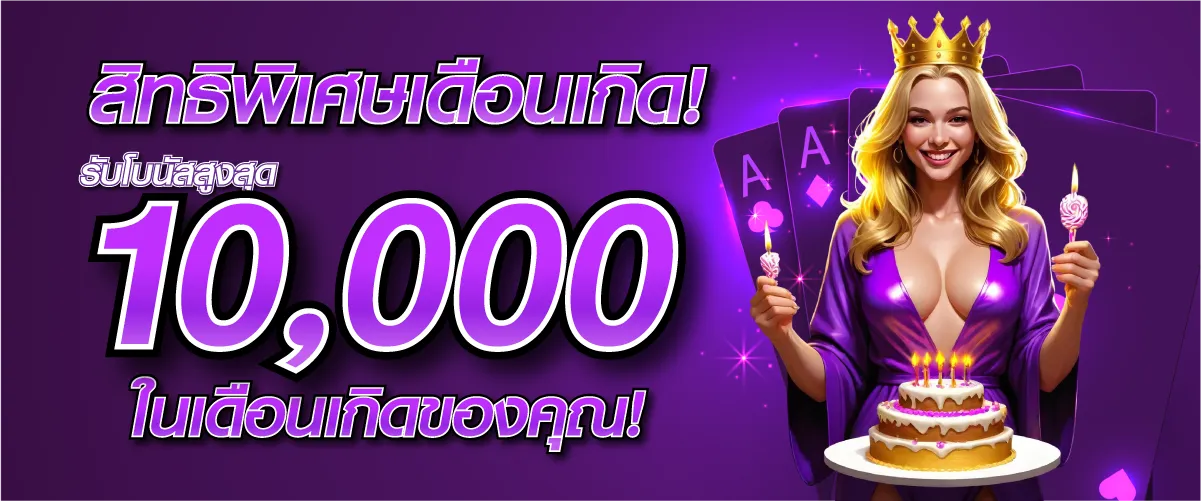 สิทธิพิเศษเดือนเกิด! รับโบนัสสูงสุด 10,000 บาท ในเดือนเกิดของคุณ!