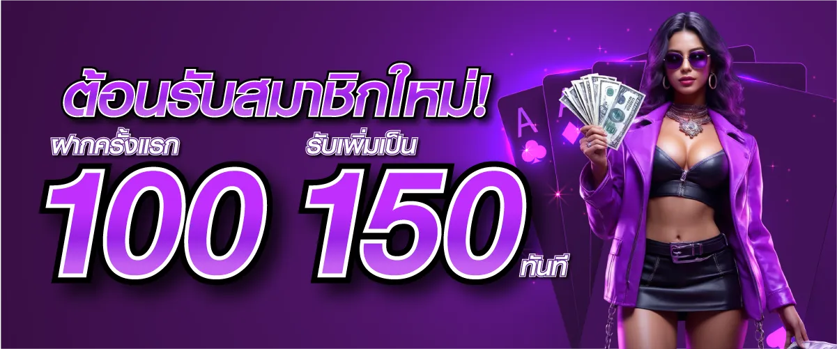 ต้อนรับสมาชิกใหม่! ฝากครั้งแรก 100 บาท รับเพิ่มเป็น 150 บาท ทันที!