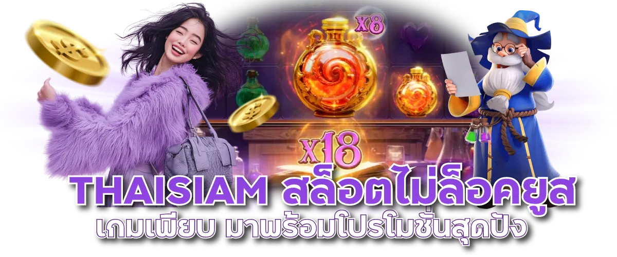 THAISIAM สล็อตไม่ล็อคยูส เกมเพียบ มาพร้อมโปรโมชั่นสุดปัง