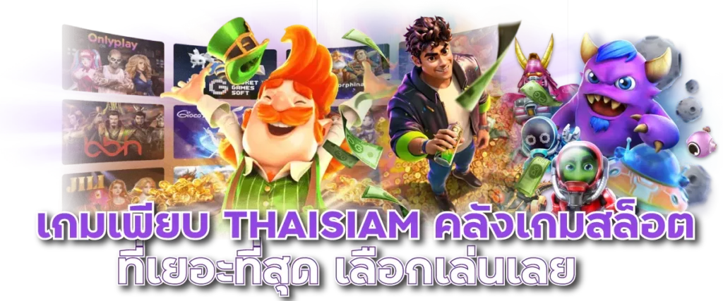 เกมเพียบ THAISIAM คลังเกมสล็อตที่เยอะที่สุด เลือกเล่นเลย