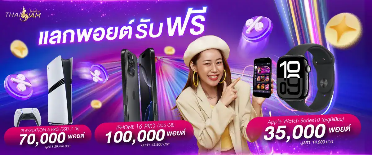 แจกพอยต์รับฟรี