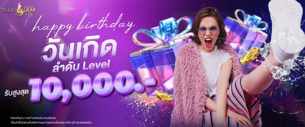 สิทธิพิเศษเดือนเกิด! รับโบนัสสูงสุด 10,000 บาท ในเดือนเกิดของคุณ!