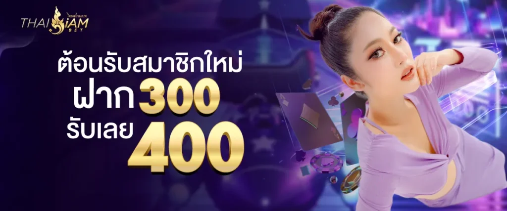 โบนัสพิเศษสมาชิกใหม่! เพียงฝาก 300 บาท รับเพิ่ม 400 บาท ไปเลย!
