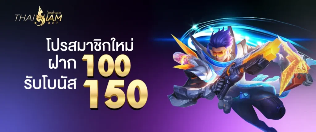 ต้อนรับสมาชิกใหม่! ฝากครั้งแรก 100 บาท รับเพิ่มเป็น 150 บาท ทันที!