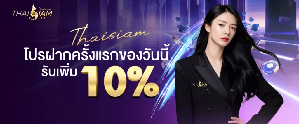ฝากแรกของวันรับเลย 10% ทุกยอดฝากแรกของวัน รับโบนัสเพิ่มไปเลย 10%!