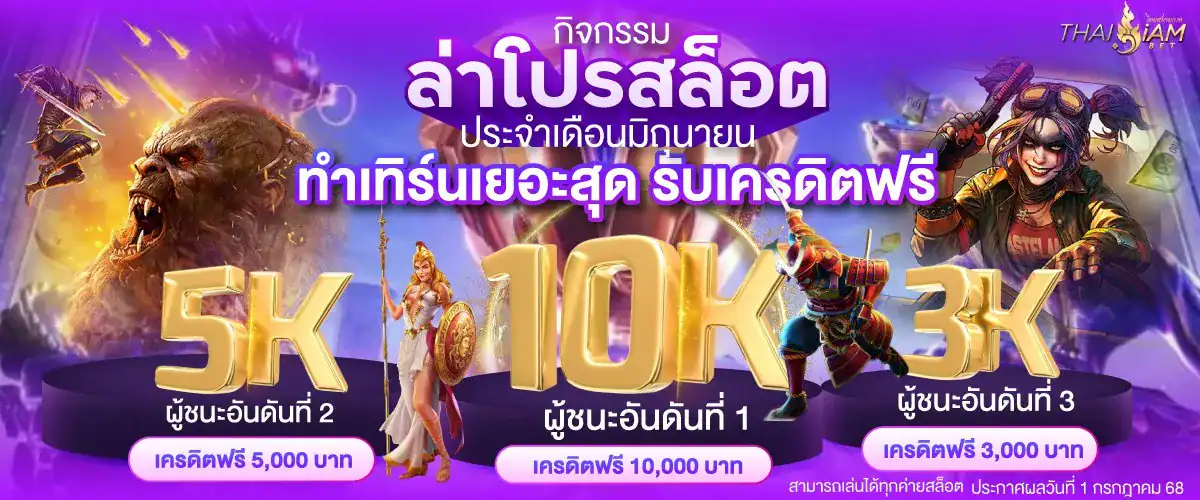 ล่าโปรสล็อต