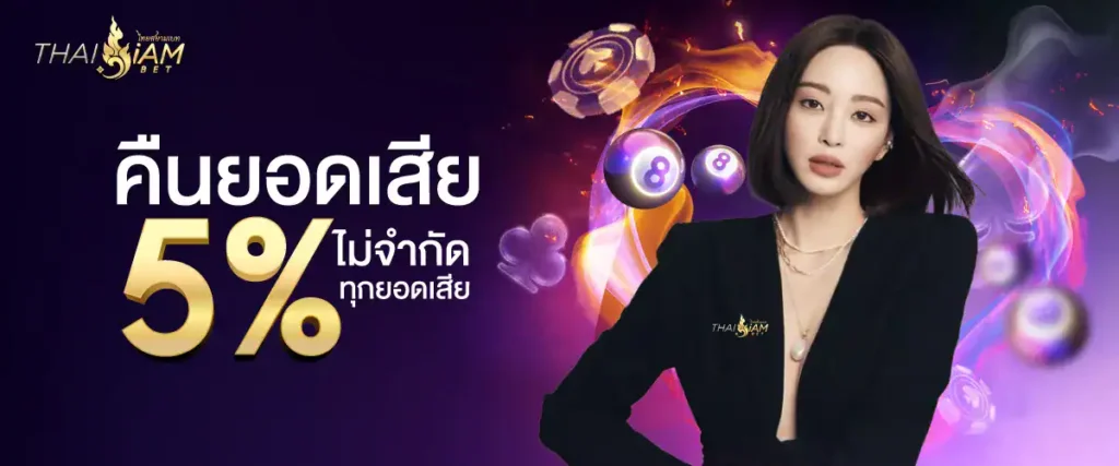 รับเงินคืน 5% จากทุกยอดเสีย เล่นเสียเท่าไหร่ก็คืนให้ ไม่มีจำกัด!
