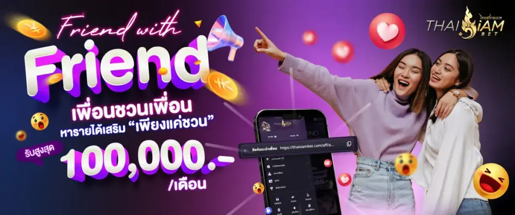 ชวนเพื่อนรับรายได้เสริมสูงสุด 100,000 บาท/เดือน ยิ่งชวนมาก ยิ่งได้มาก!