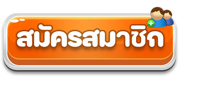 สมัครสมาชิก THAISIAM SLOT